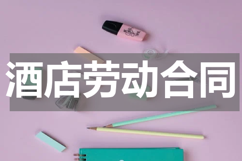酒店劳动合同