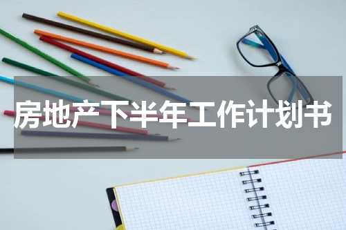 房地产下半年工作计划书