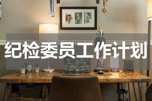 纪检委员工作计划