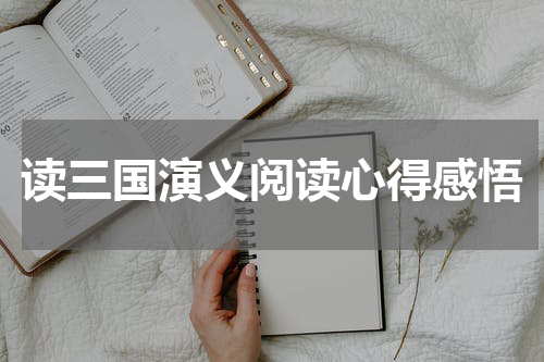 读三国演义阅读心得感悟