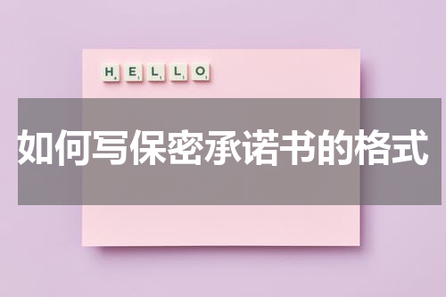 如何写保密承诺书的格式