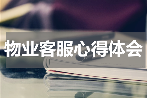 物业客服心得体会