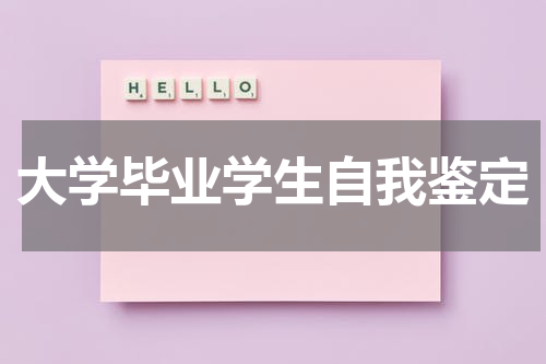 大学毕业学生自我鉴定