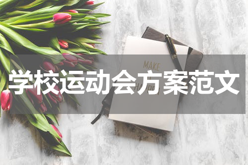学校运动会方案范文