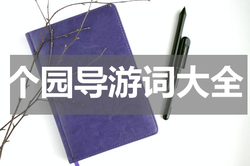 个园导游词大全