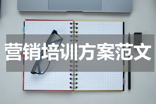 营销培训方案范文