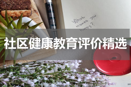 社区健康教育评价精选
