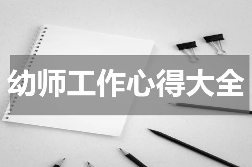 幼师工作心得大全