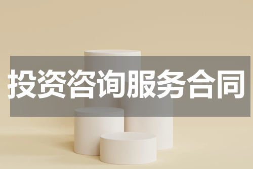 投资咨询服务合同