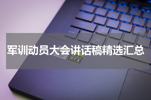 军训动员大会讲话稿精选汇总