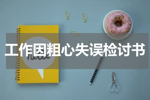 工作因粗心失误检讨书