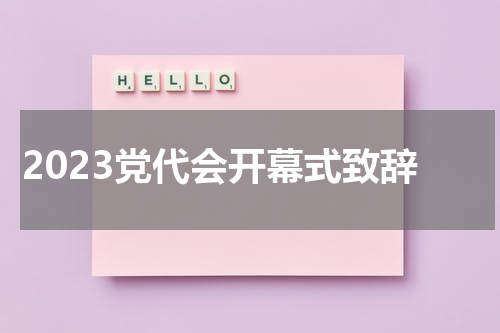 2023党代会开幕式致辞