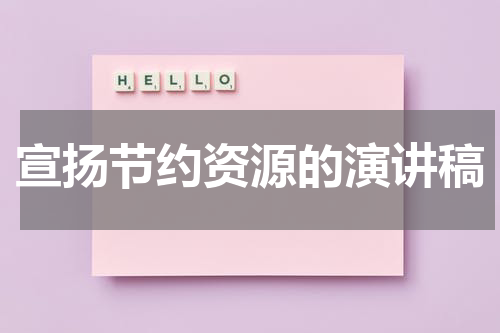 宣扬节约资源的演讲稿