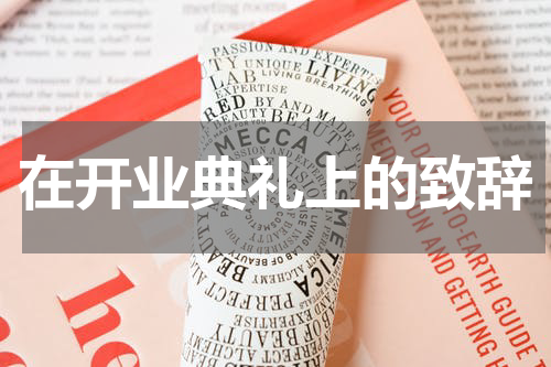 在开业典礼上的致辞