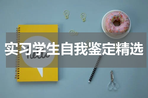 实习学生自我鉴定精选