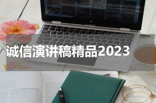 诚信演讲稿精品2023