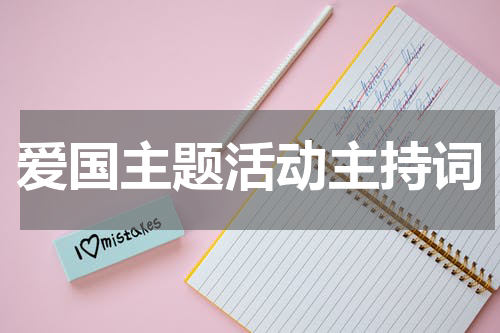 爱国主题活动主持词