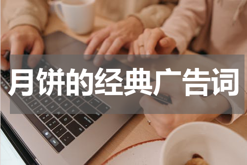 月饼的经典广告词