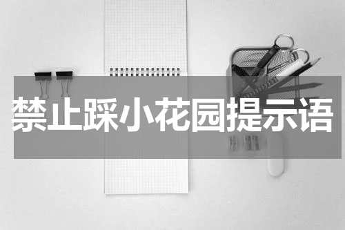 禁止踩小花园提示语