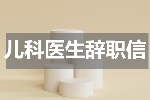 儿科医生辞职信