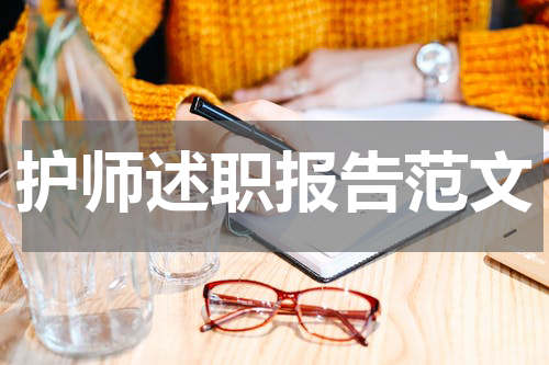 护师述职报告范文