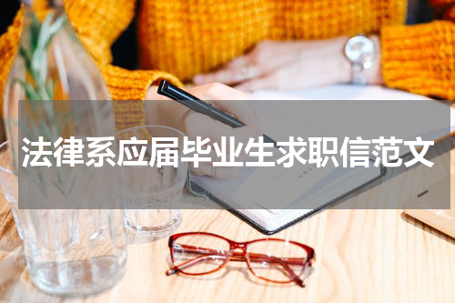 法律系应届毕业生求职信范文