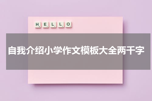 自我介绍小学作文模板大全两千字