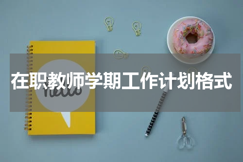 在职教师学期工作计划格式