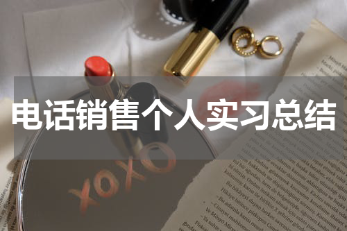 电话销售个人实习总结