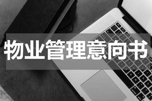 物业管理意向书