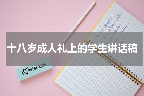 十八岁成人礼上的学生讲话稿