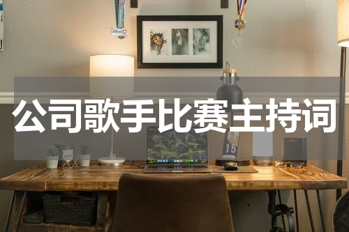 公司歌手比赛主持词
