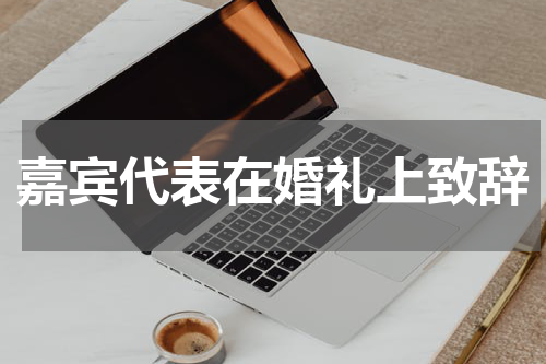 嘉宾代表在婚礼上致辞