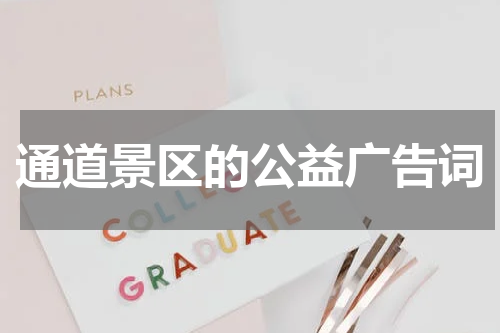 通道景区的公益广告词