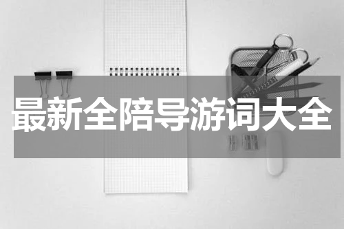 最新全陪导游词大全