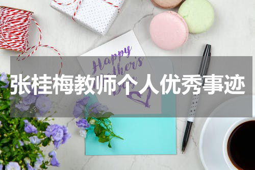 张桂梅教师个人优秀事迹