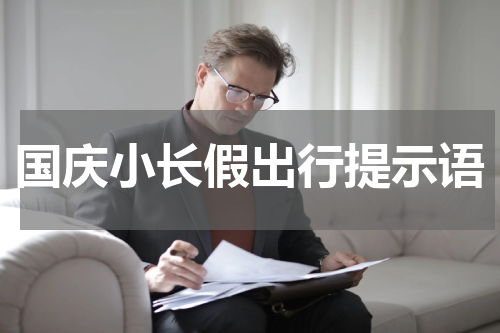 国庆小长假出行提示语