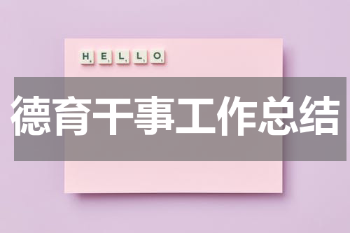 德育干事工作总结