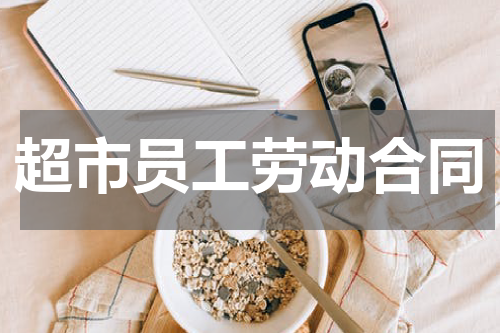 超市员工劳动合同