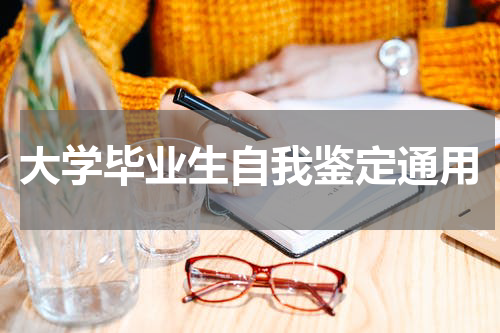 大学毕业生自我鉴定通用