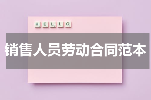 销售人员劳动合同范本