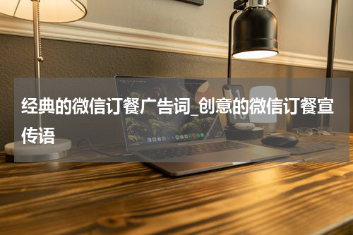 经典的微信订餐广告词_创意的微信订餐宣传语