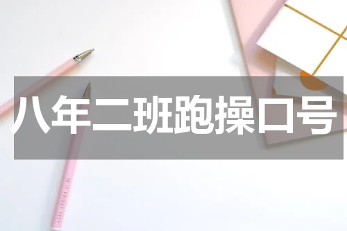 八年二班跑操口号