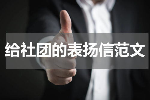 给社团的表扬信范文