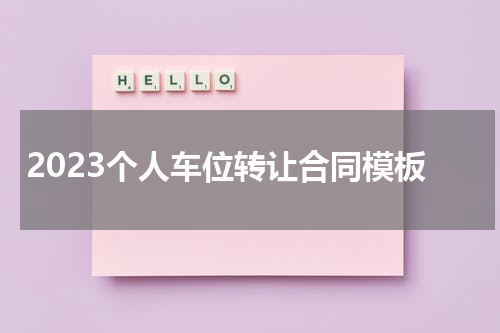 2023个人车位转让合同模板