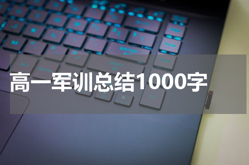 高一军训总结1000字