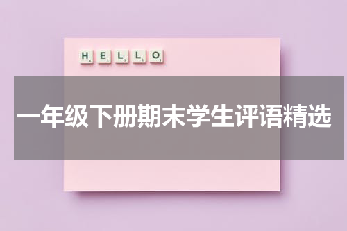 一年级下册期末学生评语精选