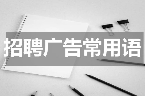 招聘广告常用语