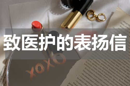 致医护的表扬信