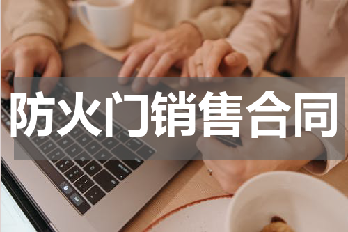 防火门销售合同